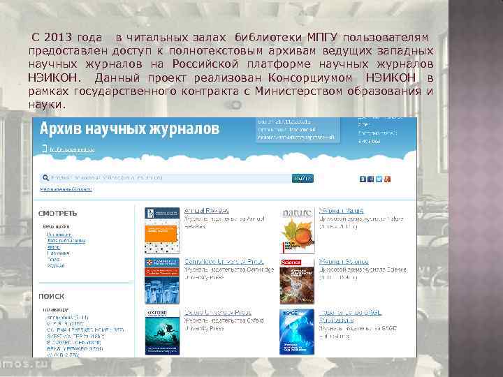 С 2013 года в читальных залах библиотеки МПГУ пользователям предоставлен доступ к полнотекстовым