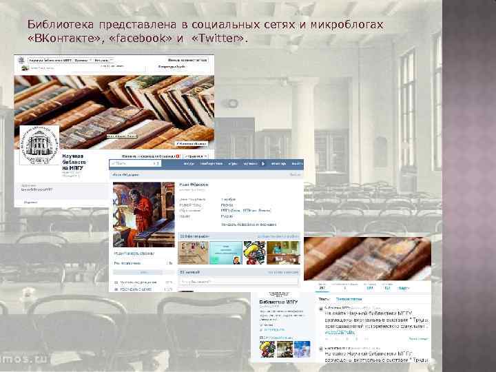 Библиотека представлена в социальных сетях и микроблогах «ВКонтакте» , «facebook» и «Twitter» . 