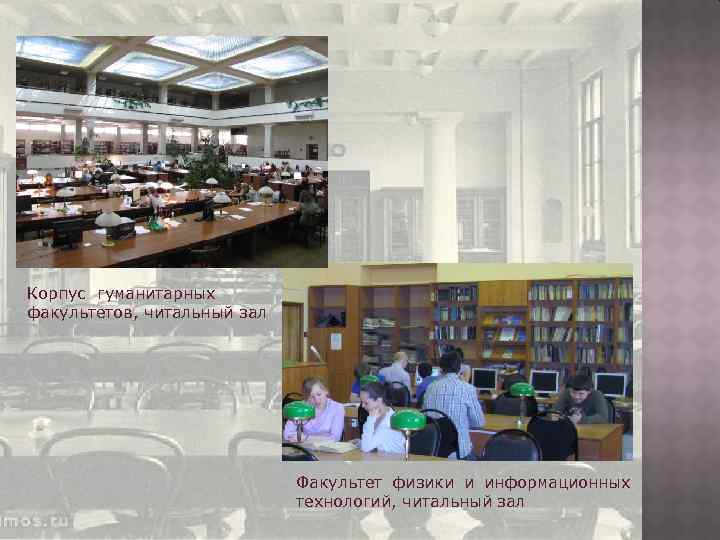 Корпус гуманитарных факультетов, читальный зал Факультет физики и информационных технологий, читальный зал 