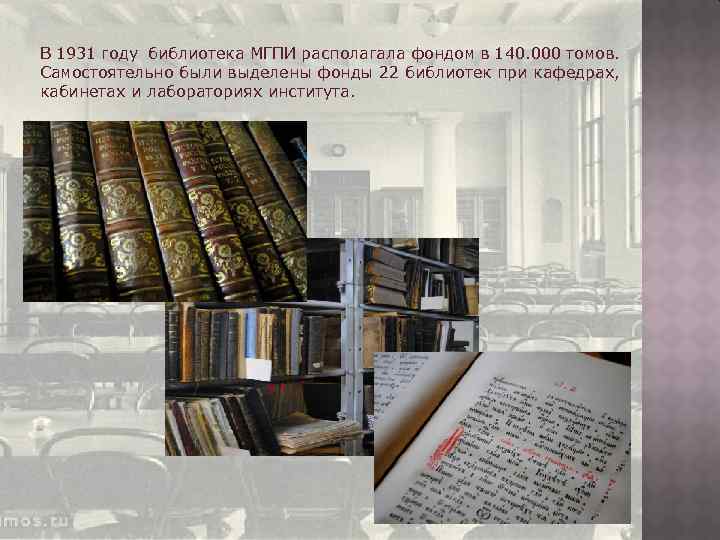 В 1931 году библиотека МГПИ располагала фондом в 140. 000 томов. Самостоятельно были выделены