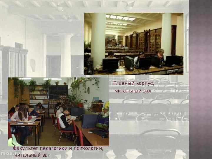 Главный корпус, читальный зал Факультет педагогики и психологии, читальный зал 