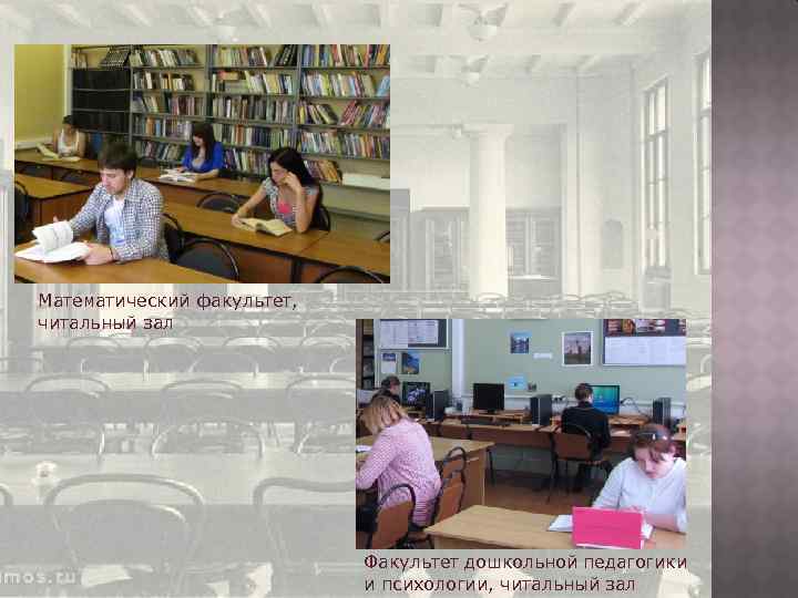 Математический факультет, читальный зал Факультет дошкольной педагогики и психологии, читальный зал 