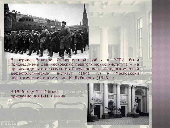 В период Великой Отечественной войны к МГПИ были присоединены два московских педагогических института –