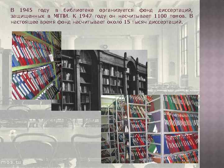 В 1945 году в библиотеке организуется фонд диссертаций, защищенных в МГПИ. К 1947 году