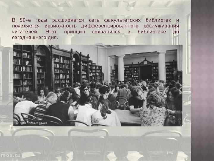 В 50 -е годы расширяется сеть факультетских библиотек и появляется возможность дифференцированного обслуживания читателей.