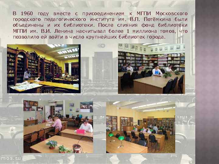 В 1960 году вместе с присоединением к МГПИ Московского городского педагогического института им. В.