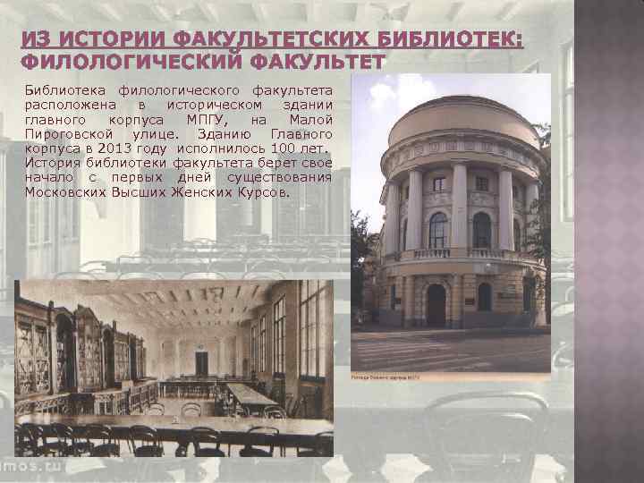 ИЗ ИСТОРИИ ФАКУЛЬТЕТСКИХ БИБЛИОТЕК: ФИЛОЛОГИЧЕСКИЙ ФАКУЛЬТЕТ Библиотека филологического факультета расположена в историческом здании главного