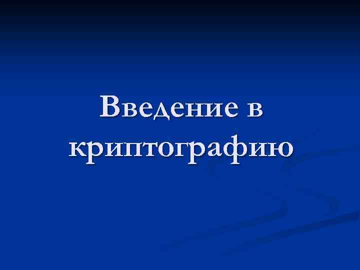 Введение в криптографию 