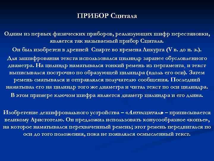 ПРИБОР Сцитала Одним из первых физических приборов, реализующих шифр перестановки, является так называемый прибор