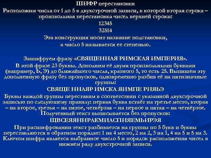 ШИФР перестановки Расположим числа от 1 до 5 в двухстрочной записи, в которой вторая