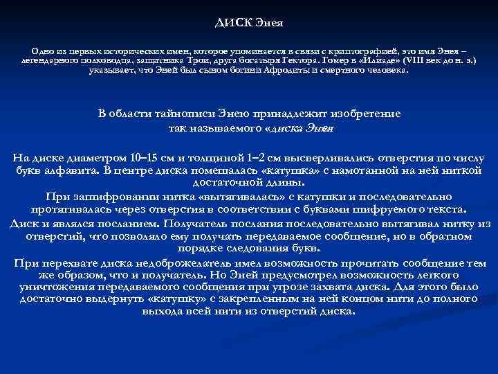 ДИСК Энея Одно из первых исторических имен, которое упоминается в связи с криптографией, это