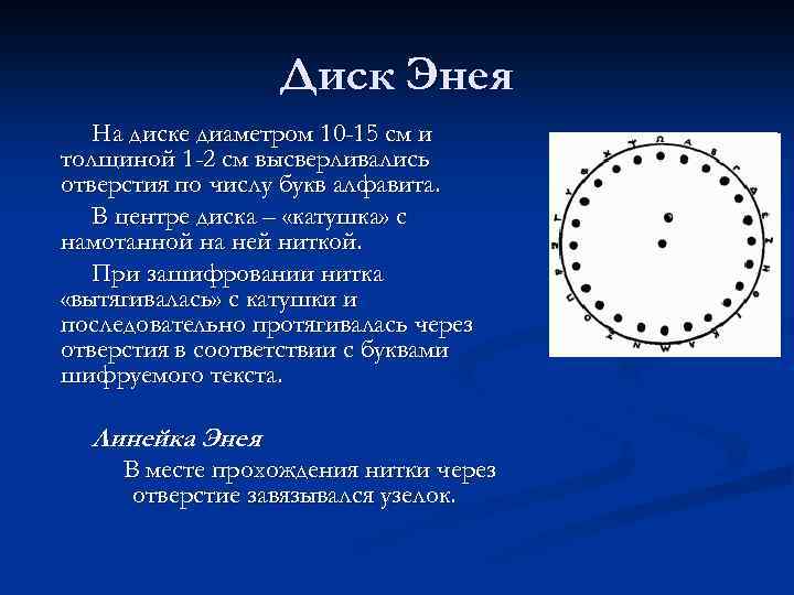 Диск Энея На диске диаметром 10 -15 см и толщиной 1 -2 см высверливались
