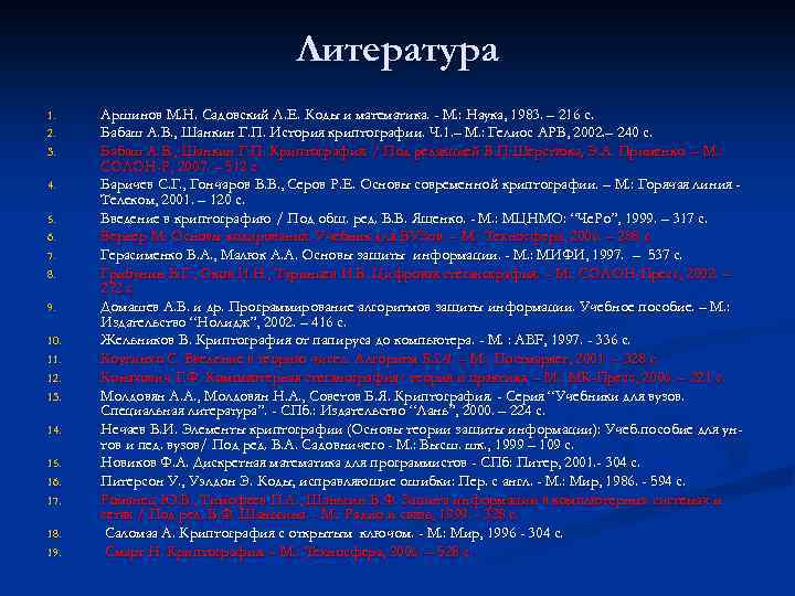 Литература 1. 2. 3. 4. 5. 6. 7. 8. 9. 10. 11. 12. 13.