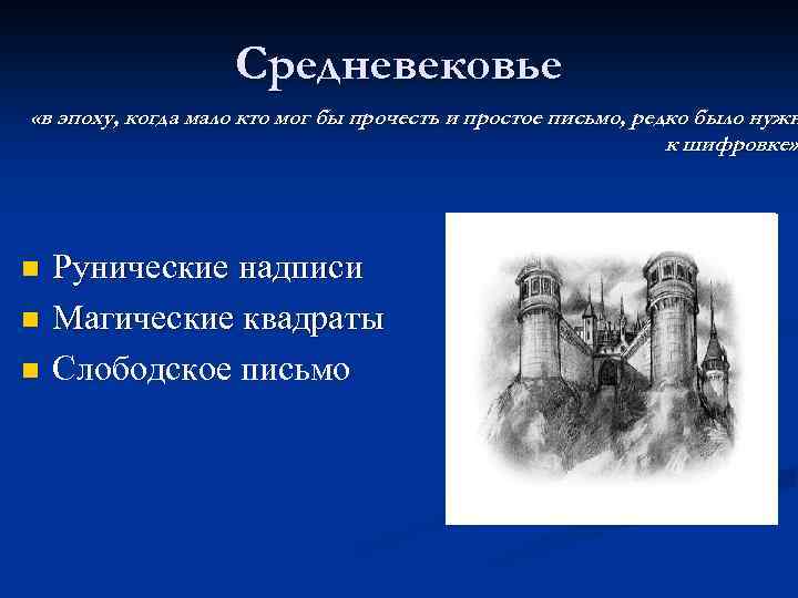 Средневековье «в эпоху, когда мало кто мог бы прочесть и простое письмо, редко было