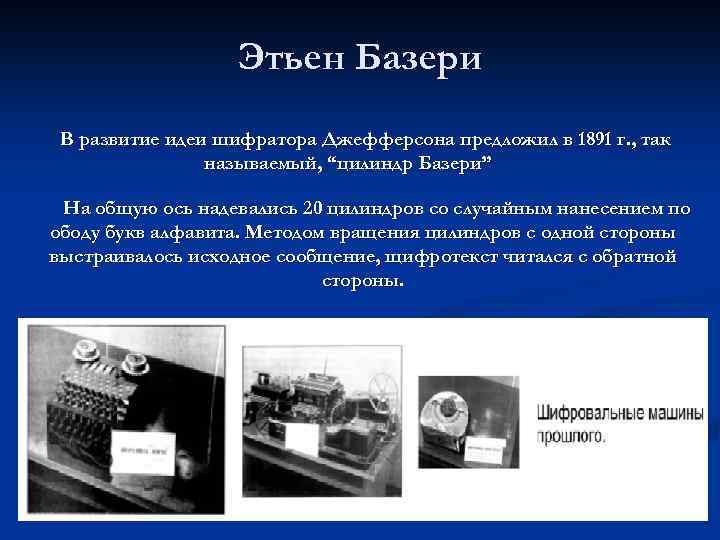 Этьен Базери В развитие идеи шифратора Джефферсона предложил в 1891 г. , так называемый,