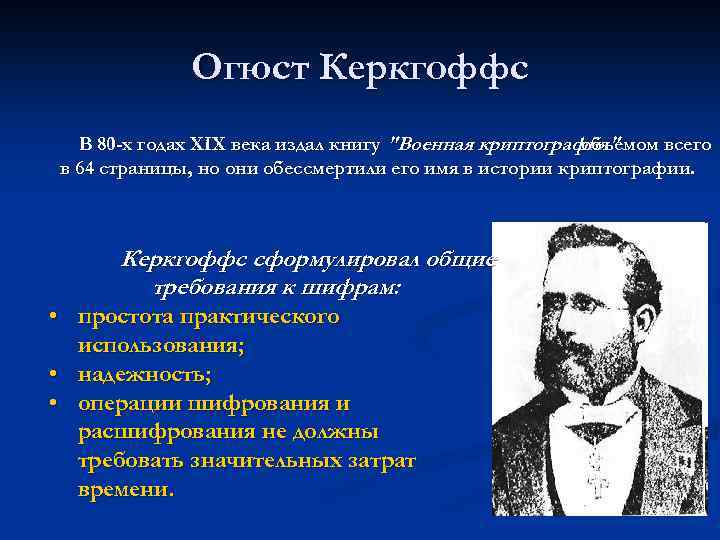 Огюст Керкгоффс В 80 -х годах XIX века издал книгу 