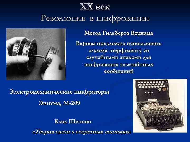 ХХ век Революция в шифровании Метод Гильберта Вернам предложил использовать «гамму -перфоленту со »