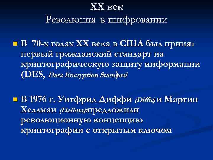 ХХ век Революция в шифровании n В 70 -х годах ХХ века в США