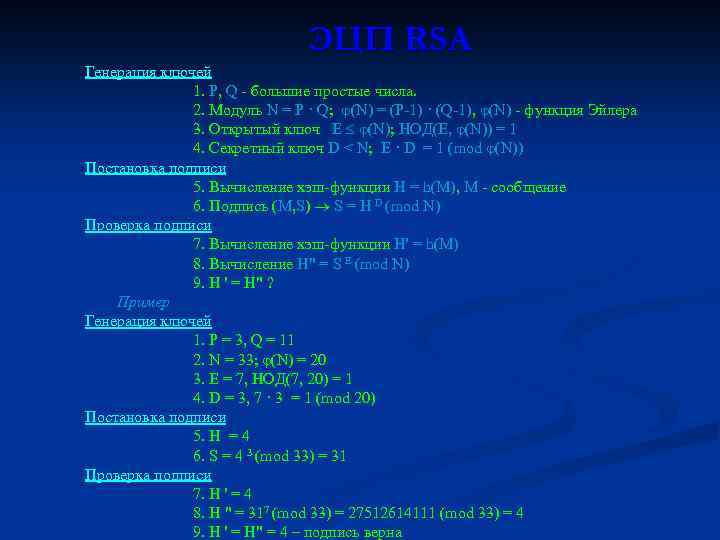 ЭЦП RSA Генерация ключей 1. P, Q - большие простые числа. 2. Модуль N