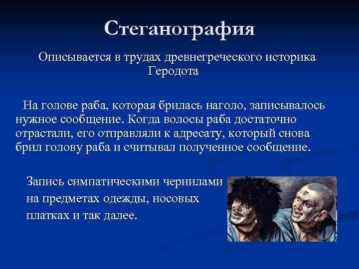 Стеганография. Стеганография примеры. Стеганография обритая голова раба. Стеганография история.