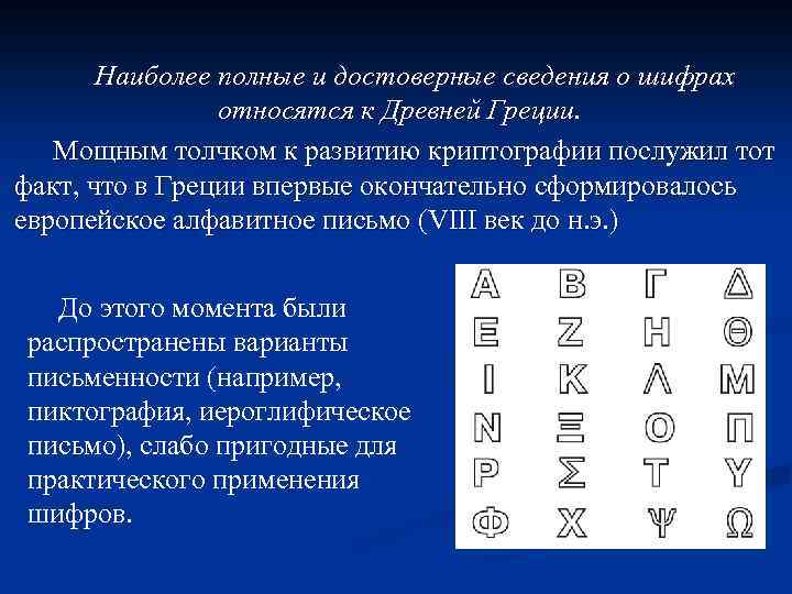 Наиболее полные и достоверные сведения о шифрах относятся к Древней Греции. Мощным толчком к