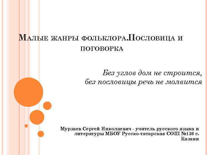 МАЛЫЕ ЖАНРЫ ФОЛЬКЛОРА. ПОСЛОВИЦА И ПОГОВОРКА Без углов дом не строится, без пословицы речь