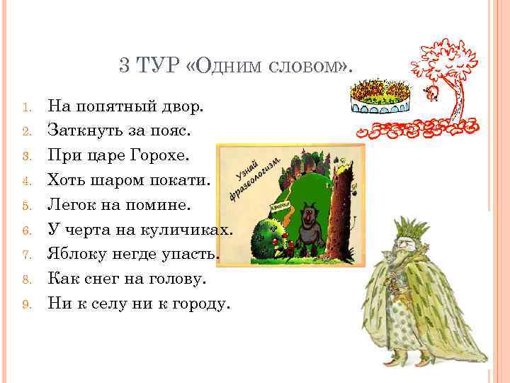 3 ТУР «ОДНИМ СЛОВОМ» . 1. 2. 3. 4. 5. 6. 7. 8. 9.