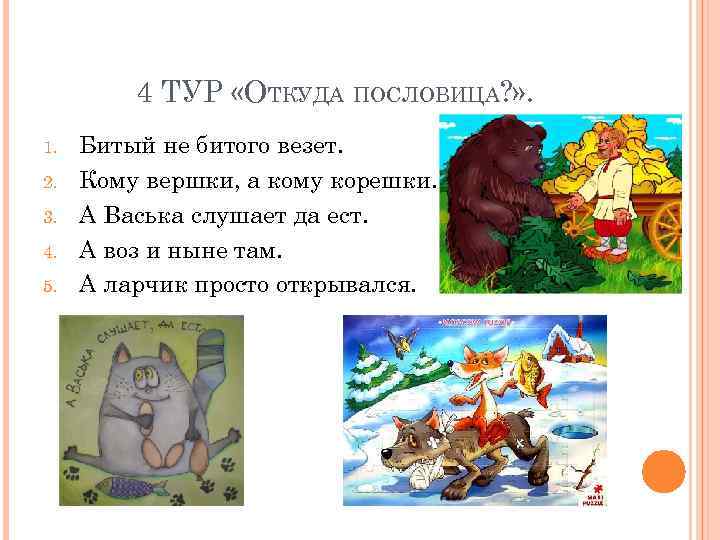 4 ТУР «ОТКУДА ПОСЛОВИЦА? » . 1. 2. 3. 4. 5. Битый не битого