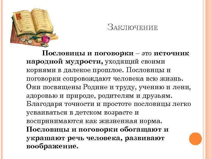 ЗАКЛЮЧЕНИЕ Пословицы и поговорки – это источник народной мудрости, уходящий своими корнями в далекое