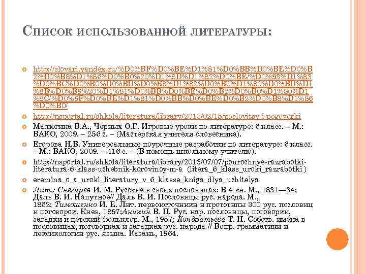 СПИСОК ИСПОЛЬЗОВАННОЙ ЛИТЕРАТУРЫ: http: //slovari. yandex. ru/%D 0%BF%D 0%BE%D 1%81%D 0%BB%D 0%BE%D 0%B 2%D