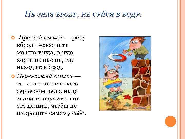  НЕ ЗНАЯ БРОДУ, НЕ СУЙСЯ В ВОДУ. Прямой смысл — реку вброд переходить