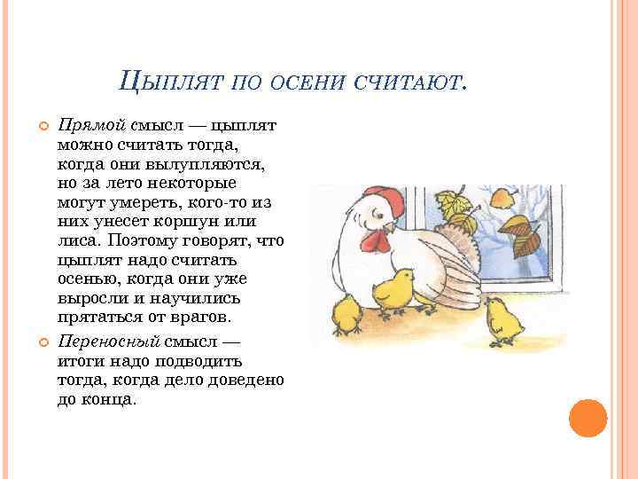 ЦЫПЛЯТ ПО ОСЕНИ СЧИТАЮТ. Прямой смысл — цыплят можно считать тогда, когда они вылупляются,