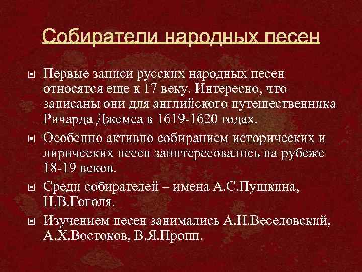  Первые записи русских народных песен относятся еще к 17 веку. Интересно, что записаны