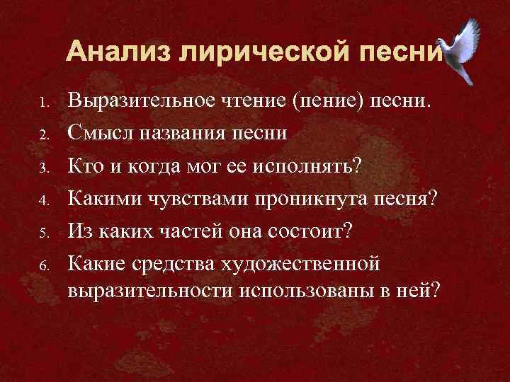 Анализ лирической песни 1. 2. 3. 4. 5. 6. Выразительное чтение (пение) песни. Смысл
