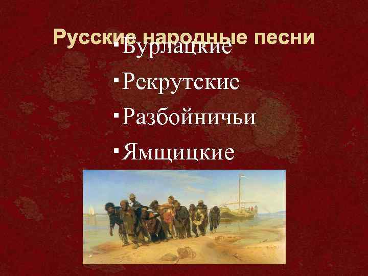 Русские народные песни Бурлацкие Рекрутские Разбойничьи Ямщицкие 