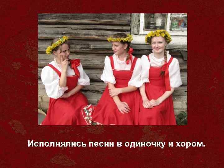 Исполнялись песни в одиночку и хором. 