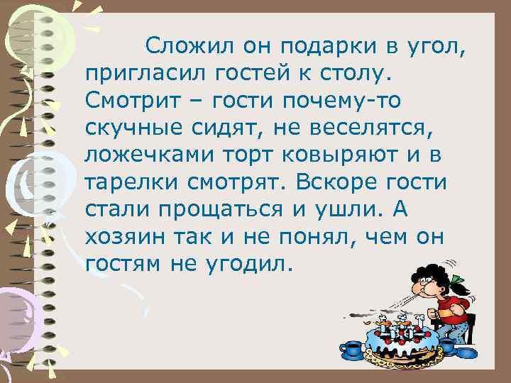 Сложил он подарки в угол, пригласил гостей к столу. Смотрит – гости почему-то скучные