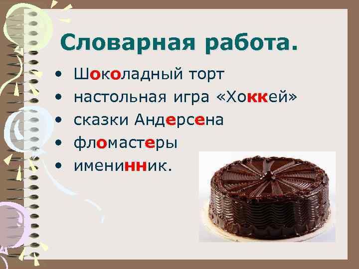 Словарная работа. • • • Шоколадный торт настольная игра «Хоккей» сказки Андерсена фломастеры именинник.