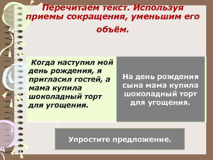 Перечитаем текст. Используя приемы сокращения, уменьшим его объём. Когда наступил мой день рождения, я