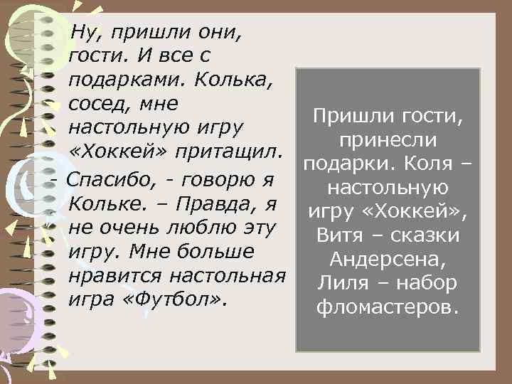 Ну, пришли они, гости. И все с подарками. Колька, сосед, мне Пришли гости, настольную