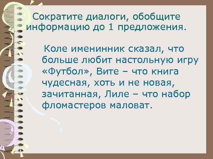 Сократите диалоги, обобщите информацию до 1 предложения. Коле именинник сказал, что больше любит настольную