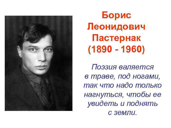 Борис Леонидович Пастернак (1890 - 1960) Поэзия валяется в траве, под ногами, так что