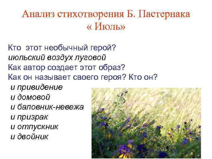 Анализ стихотворения Б. Пастернака « Июль» Кто этот необычный герой? июльский воздух луговой Как