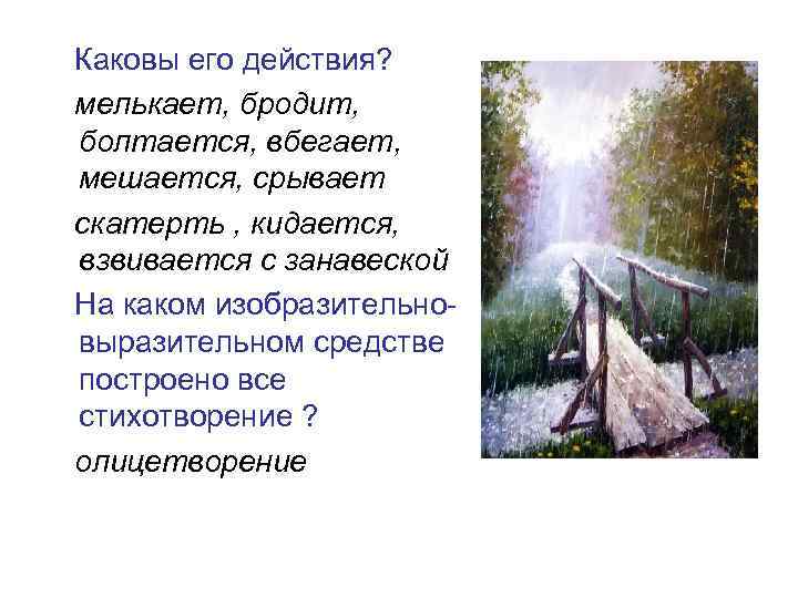 Каковы его действия? мелькает, бродит, болтается, вбегает, мешается, срывает скатерть , кидается, взвивается с