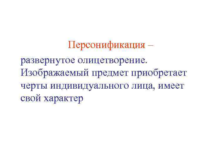 Персонификация – развернутое олицетворение. Изображаемый предмет приобретает черты индивидуального лица, имеет свой характер 