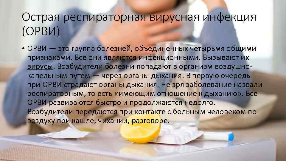 Острая респираторная вирусная инфекция (ОРВИ) • ОРВИ — это группа болезней, объединенных четырьмя общими