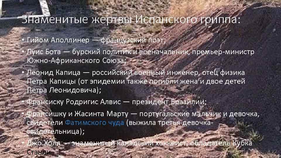 Знаменитые жертвы Испанского гриппа: • Гийом Аполлинер — французский поэт; • Луис Бота —