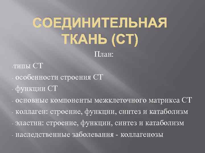 СОЕДИНИТЕЛЬНАЯ ТКАНЬ (СТ) План: -типы СТ - особенности строения СТ - функции СТ -