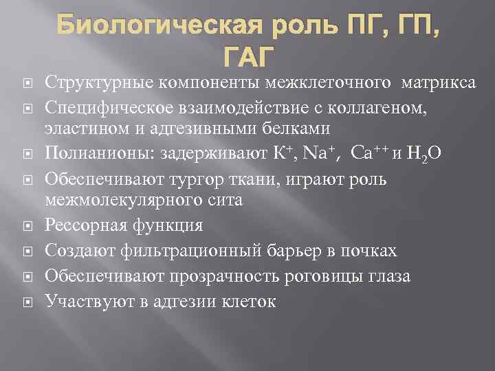 Биологическая роль ПГ, ГП, ГАГ Структурные компоненты межклеточного матрикса Специфическое взаимодействие с коллагеном, эластином