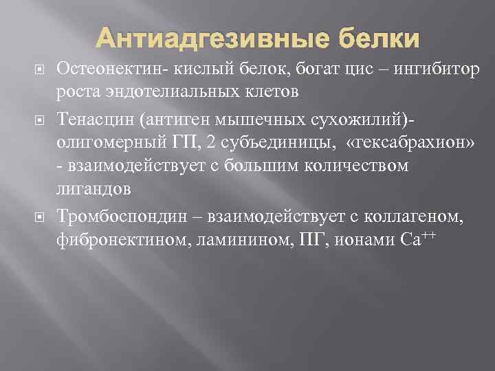 Антиадгезивные белки Остеонектин- кислый белок, богат цис – ингибитор роста эндотелиальных клетов Тенасцин (антиген